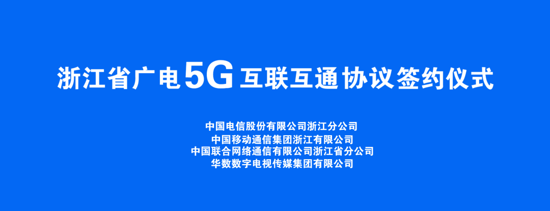 持續(xù)推進廣電5G建設，浙江省舉辦5G網(wǎng)間互聯(lián)互通簽約儀式