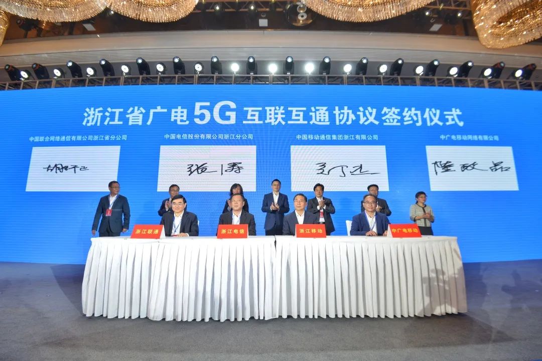 持續(xù)推進廣電5G建設，浙江省舉辦5G網(wǎng)間互聯(lián)互通簽約儀式