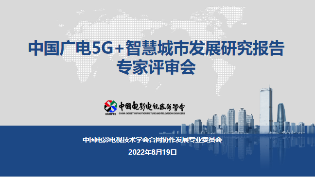 行業(yè)報告：廣電應(yīng)借助5G成為智慧城市建設(shè)主力軍 ——《中國廣電5G+智慧城市發(fā)展研究報告》通過驗(yàn)收