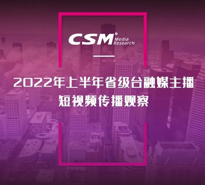 2022年上半年，省級廣電“融媒主播”哪家強？