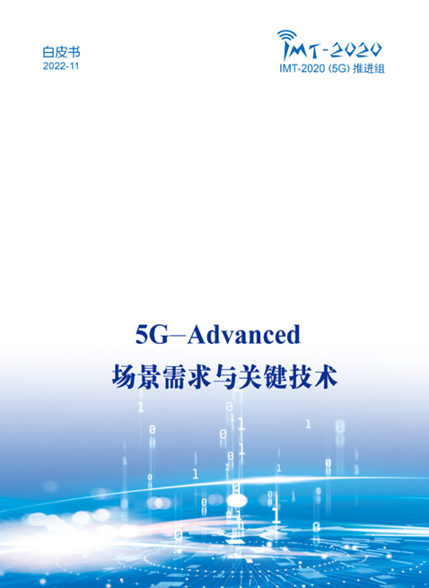 中國(guó)廣電參與！《5G-Advanced 場(chǎng)景需求與關(guān)鍵技術(shù)白皮書(shū)》發(fā)布