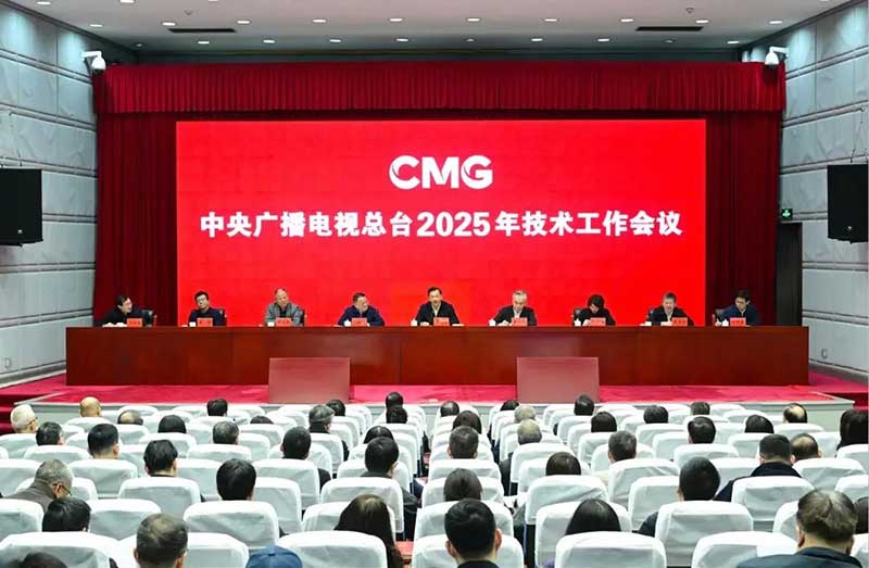 2025年技術(shù)工作會召開，中央廣播電視總臺準(zhǔn)備這樣干！