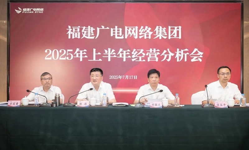 福建廣電網(wǎng)絡(luò)集團召開上半年經(jīng)營分析會暨安全生產(chǎn)工作會議，下半年著力做好六方面工作