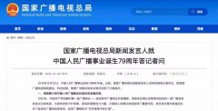 廣電總局新聞發(fā)言人答記者問，回答了這四個問題