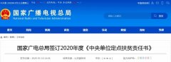 國(guó)家廣電總局簽訂2020年度《中央單位定點(diǎn)扶貧責(zé)任書(shū)》