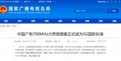 中國廣電700MHz提案正式成為5G國際標準