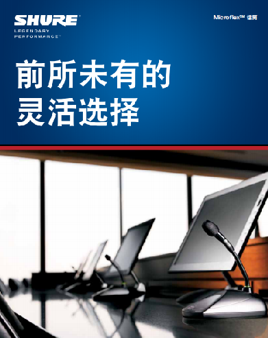 前所未有的靈活選擇，SHURE Microflex系列固定安裝話筒