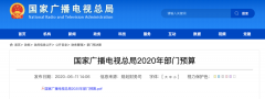 廣電總局2020年一般公共預(yù)算撥款減少近10億元，13次提“過緊日子”