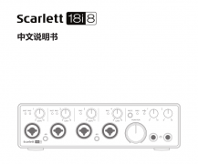 Focusrite Scarlett 18i8（二代）中文說(shuō)明書