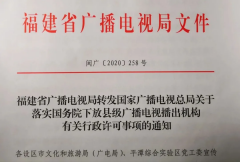 福建省廣電局落實國務(wù)院下放縣級廣播電視播出機構(gòu)有關(guān)行政許可事項